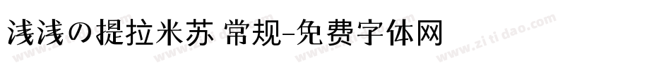 浅浅の提拉米苏 常规字体转换